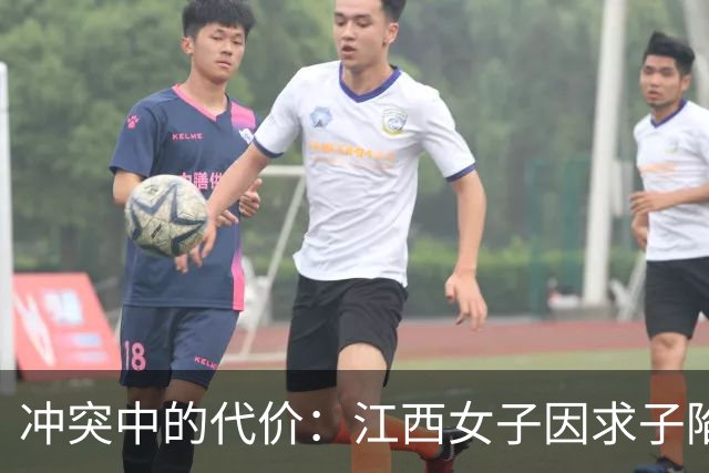 冲突中的代价：江西女子因求子陷入道德困境，最终被控重婚罪