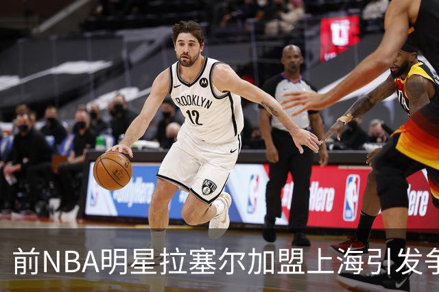 前NBA明星拉塞尔加盟上海引发争议，麦迪与库克力挺揭示真相！