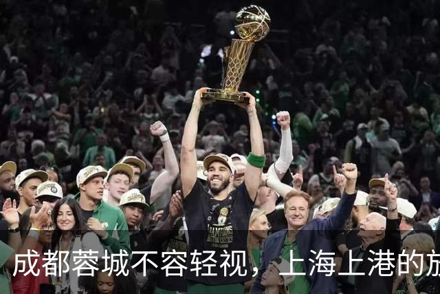 成都蓉城不容轻视，上海上港的放弃言论引发球迷不满