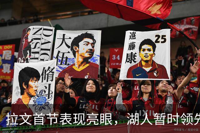 拉文首节表现亮眼，湖人暂时领先国王