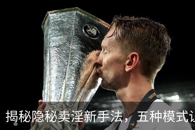 揭秘隐秘卖淫新手法，五种模式让人防不胜防