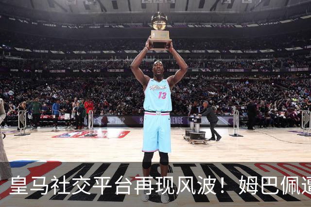 皇马社交平台再现风波！姆巴佩遭球迷集体“请客离开