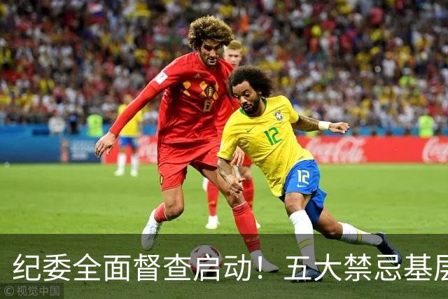 纪委全面督查启动！五大禁忌基层公职人员绝不能触碰