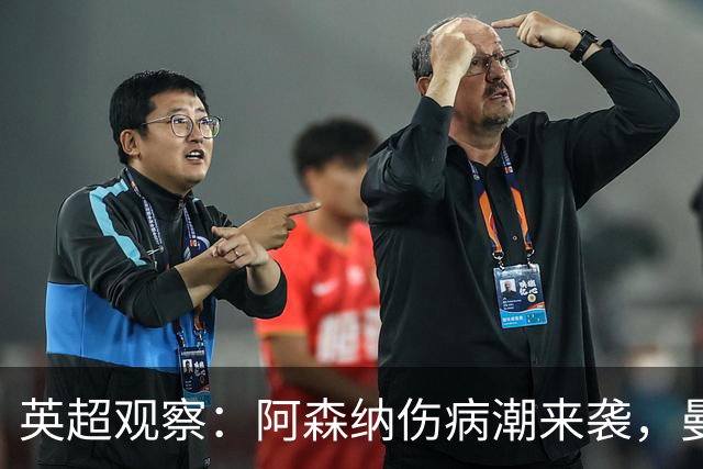 英超观察：阿森纳伤病潮来袭，曼联热刺谁能率先反弹？