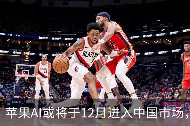 苹果AI或将于12月进入中国市场，但功能受限