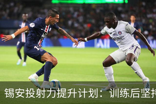 锡安投射力提升计划：训练后坚持加练50个三分球