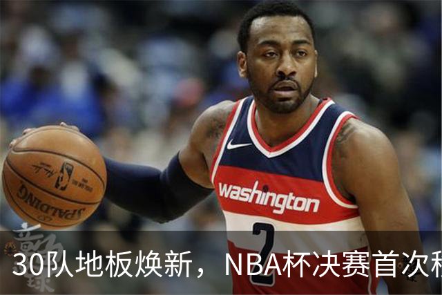 30队地板焕新，NBA杯决赛首次移师印地安纳波利斯
