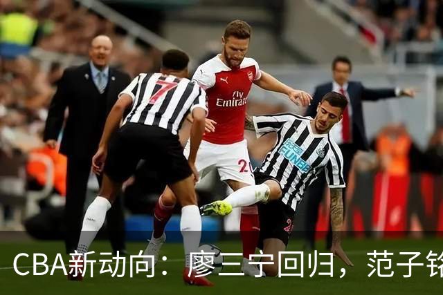 CBA新动向：廖三宁回归，范子铭为国乒喝彩，林书豪分享育儿趣事